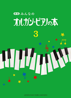 新版 みんなのオルガン・ピアノの本3