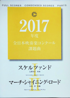 全日本吹奏楽コンクール課題曲