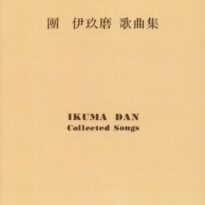 鹿児島県より團伊玖磨歌曲集、リスト、メンデルスゾーンなどピアノの楽譜を買取りしました。