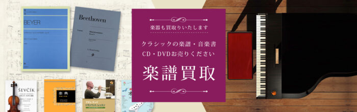 楽譜の買取ガブット クラシックの楽譜 音楽書お売りください